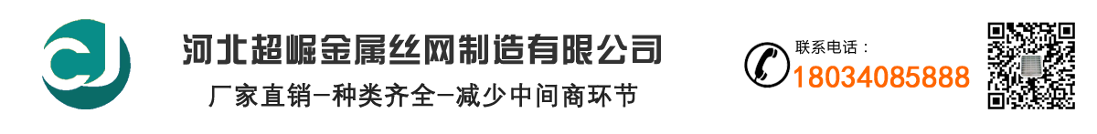 河北超崛金屬絲網制造有限公司